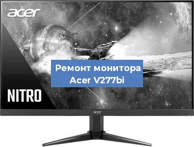 Замена экрана на мониторе Acer V277bi в Тюмени